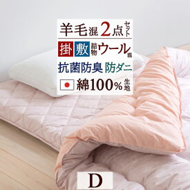 夏早得★最大2万円OFFクーポン [選べる特典付] 布団セット ダブルサイズ 日本製 送料無料 2点セット 掛け布団 敷布団 羊毛混 お布団セット 組布団 ダブルサイズ