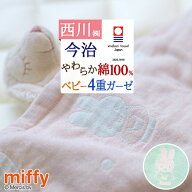 SS特別★10％クーポン ガーゼケット ベビー 赤ちゃん 西川 日本製 今治 miffy ミッフィー 子供 保育園 綿…