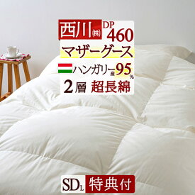 7/18限定★11％OFFクーポン 羽毛布団 西川 セミダブル マザー グース 【西川掛布団カバー等特典付】 DP460 羽毛ふとん ハンガリー産 マザーグース ダウン95% あったか1.5kg 2層 二層式キルト 超長綿 綿100%側生地 日本製