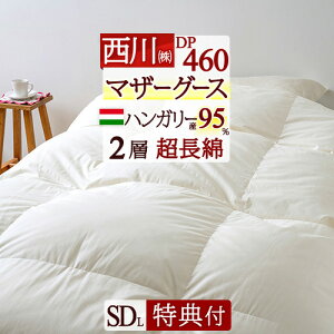 秋得★最大10%OFFクーポン 羽毛布団 西川 セミダブル マザー グース 【西川掛布団カバー等特典付】 セミダブルサイズ DP460 羽毛ふとん ハンガリー産 マザーグース ダウン95% あったか1.5kg 2層