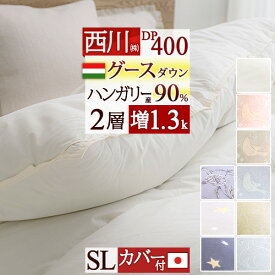 SS特別★10％クーポン 羽毛布団 西川 シングル 【古布団回収or西川 毛布付】 グースダウン ハンガリー産90％ シングルサイズ 増量1.3kg 羽毛ふとん DP400 二層 2層式キルト 抗菌 日本製 シングルロング 羽毛 掛け布団 掛布団 ふとん ぶとん