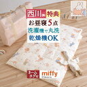 SS特別★10％クーポン [プレゼント付] お昼寝布団セット 保育園 お昼寝ふとんセット 洗える 西川 ミッフィー miffy 手提げバッグ付 お昼寝布団5点セット 幼稚園 入園 タンブル乾燥OK