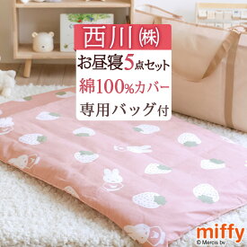 全品P5＆クーポン★夏超得[15日0時～24H] [プレゼント付き] お昼寝布団セット 保育園 お昼寝布団 洗える 西川 ミッフィー miffy 厚手 敷き布団 綿100 綿100％ カバー キャラクター お昼寝布団5点セット 掛け布団 敷布団 バッグ 3点以上 かわいい いちご 送料無料