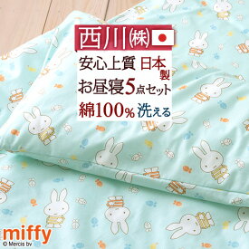 マラソン★最大10％OFFクーポン [プレゼント付き] お昼寝布団セット 保育園 お昼寝布団 日本製 西川 ミッフィー miffy 厚手 敷き布団 綿100 綿100％カバー 5点セット 敷布団 掛け布団 バッグ 3点 以上 キャラクター 送料無料