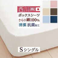 夏得★最大2万円OFFクーポン 西川 ボックスシーツ シングル 日本製 綿100% ベッドフィッティパックシーツ…