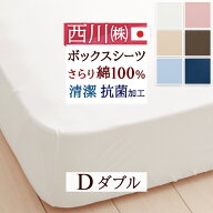 夏得★最大2万円OFFクーポン ボックスシーツ ダブル 綿100% 西川 日本製 ベッドフィッティパックシーツ …