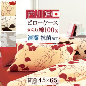 全品P5＆最大10％OFFクーポン★[8日16時～8H] 枕カバー 綿100% 43×63cm 西川 日本製 ピローケース まくらカバー 抗菌 防縮 加工 ピロケース 枕（大人サイズ） カバー