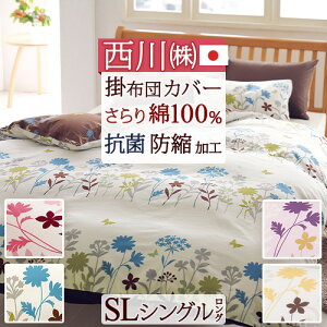 冬早得★最大10%OFFクーポン&P5 西川 掛け布団カバー 綿100% シングル 日本製 掛布団カバー 布団カバー 抗菌 防縮 掛けふとんカバー 羽毛布団カバー 羽毛布団対応 掛けカバー おしゃれ フラ