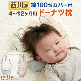 冬得★最大10％OFFクーポン ベビー枕 ドーナツ枕 ミッフィー 西川 枕 まくら ベビー用 赤ちゃん 4ヶ月～12ヶ月 1歳 お医者さんも推薦 向き癖 絶壁防止 miffy 綿100% カバー付き 出産祝い 出産準備 丸い頭 つぶわた パイプ ベビー 約26×26cm 洗える