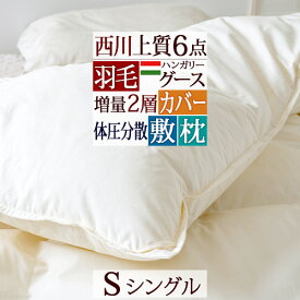 SS★10％引＆最大5,000円引クーポン 西川 羽毛布団セット 布団セット シングル 西川リビング 羽毛布団 グース ダウン 6点セット 送料無料 組布団 セット フロア 畳用 シングルサイズ 新生活応援 セット