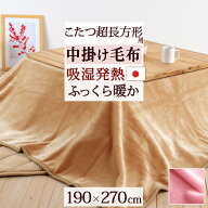 2点以上で10％OFFクーポン★[21日16時～8H] こたつ中掛け毛布 超長方形 日本製 吸湿発熱 効果 ジンペット…