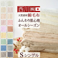 春得★最大2万円OFFクーポン 綿毛布 シングル 日本製 毛布 夏 西川 綿100% ブランケット 春 秋 冬 送料無…