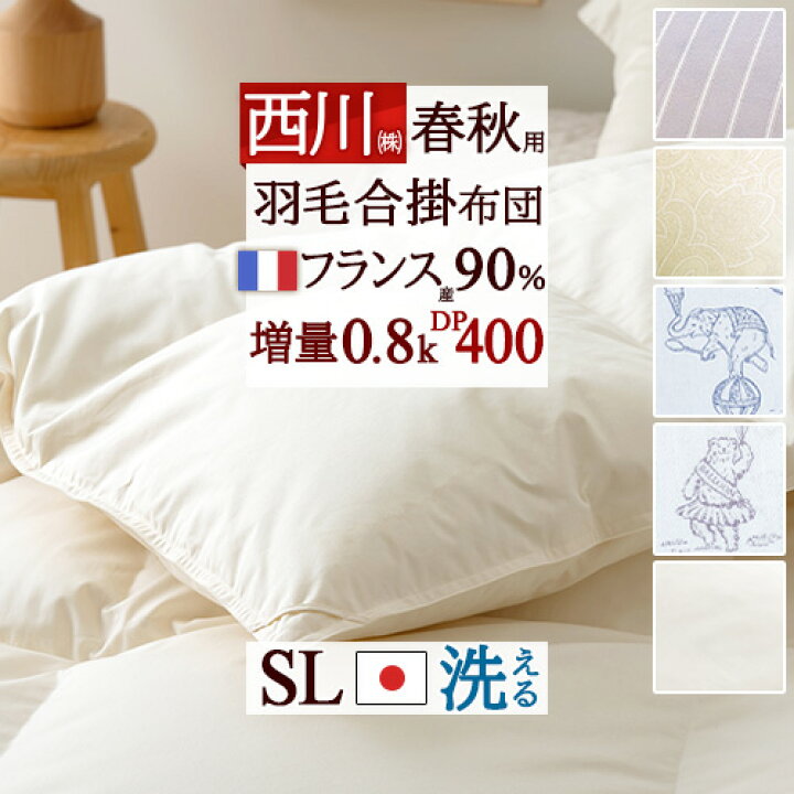 楽天市場】SS限定☆P10 羽毛布団 西川 合い掛け 増量0.8kg フランス産 