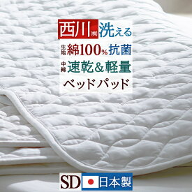 全品P5＆最大2万円OFFクーポン★[15日16時～8H] ベッドパッド セミダブルサイズ 西川 軽量ポリエステルわた 綿100％ 抗菌加工生地 洗える ウォッシャブル 敷きパッド ベッドパット 吸湿 セミダブルロングサイズ