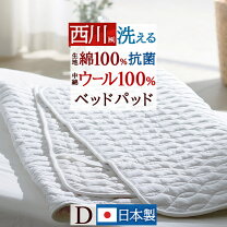 楽天市場】西川 敷きパッド ダブル（中材ウール）の通販