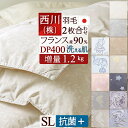 超目玉★15％OFFクーポン 羽毛布団 シングル 2枚合わせ 西川 シングルサイズ 2枚合わせ 増量1.2kg 羽毛ふとん 抗菌 フランス産ホワイトダウン90％ DP400 日本製 洗える 2枚合せ 二枚合わせ 羽毛掛け布団 オールシーズン 掛布団 合い掛け布団