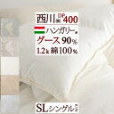 全品P5＆クーポン★マラソン[10日0時～24H] 羽毛布団 グース シングル 西川 DP400 ハンガリー産グースダウン90％ 1.2kg 羽毛ふとん 綿100％生地 日本製 バイオアップ加工 掛布団 掛け布団 ふとん ぶとん シングルロングサイズ