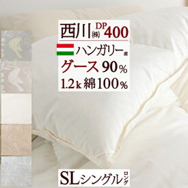 全品P5＆クーポン★夏超得[12日16時～8H] 羽毛布団 グース シングル 西川 DP400 ハンガリー産グースダウン90％ 1.2kg 羽毛ふとん 綿100％生地 日本製 バイオアップ加工 掛布団 掛け布団 ふとん ぶとん シングルロングサイズ