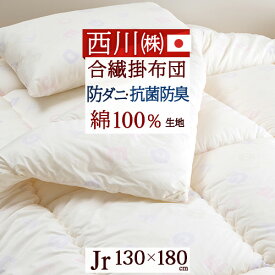 全品P5＆クーポン★夏超得[15日0時～24H] 西川産業 東京西川 ジュニア掛け布団 日本製 綿100% 西川 ジュニア合繊掛けふとん 子供布団 子供用布団 防ダニジュニア