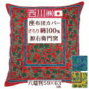 マラソン★最大2万円OFFクーポン 西川 源右衛門窯 座布団カバー 八端判 59×63cm 綿100% 日本製 座布団カバー ざぶとんカバー 西川リビング 座布団カバー座布団（59×63cm）