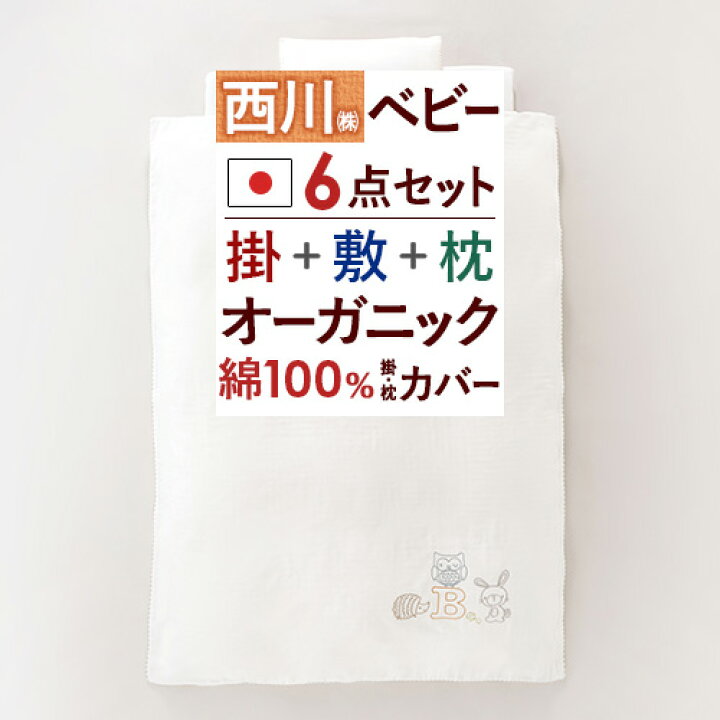 楽天市場】春得☆最大2万円OFFクーポン 西川 ベビー布団 セット 日本製 