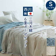 SS特別★10％クーポン ガーゼケット 6重 シングル 西川 日本製 綿100% 夏用 さらっとふわふわ 三河木綿 6…