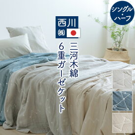 2点で10％OFFクーポン★[12日16時～8H] ガーゼケット 6重 シングル 西川 日本製 綿100% 夏用 さらっとふわふわ 三河木綿 6重ガーゼケットタオルケット 夏 シングルサイズ ハーフサイズ