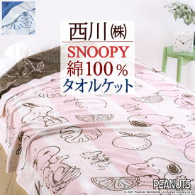 全品P5＆クーポン★マラソン[4日20時～28H] スヌーピー タオルケット シングル 綿100 西川 子供 綿100％ 厚手 夏 夏用 東京西川 西川リビング 送料無料 洗える おしゃれ ジュニア SNOOPY キャラクター