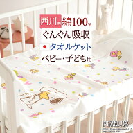 2点以上で10％OFFクーポン★[20日16時～8H] スヌーピー タオルケット 子供 保育園 キャラクター 西川 ベ…