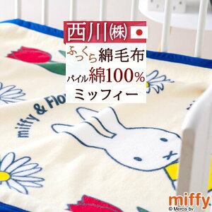 10/18聚11OFFN[| xr[Ȗѕz ۈ牀 { 100  Ȗѕz q ~btB[ miffy yz xr[pȖѕz 샊rO qp 85×115cm ѕz Rbg uPbg
