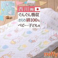 2点以上で10％OFFクーポン★[20日16時～8H] ミッフィー タオルケット 子供 保育園 キャラクター 西川 ベ…