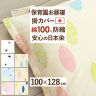 マラソン★最大2万円OFFクーポン 【お昼寝布団カバー 日本製】保育園のお昼寝に！綿100%生地日本製！お昼…