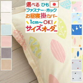 全品P5＆クーポン★マラソン[20日9時～48H] 【お昼寝布団カバー サイズオーダー 日本製】保育園の指定サイズに対応♪綿100%で安心の日本製お昼ね掛け布団カバー（あひる/リーフ/こあら/無地/ハート）/お昼寝布団/おひるねふとんかけかばー