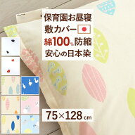 マラソン★最大2万円OFFクーポン 【お昼寝布団・布団カバー・日本製】綿100％生地で日本製！お昼ね敷き布…