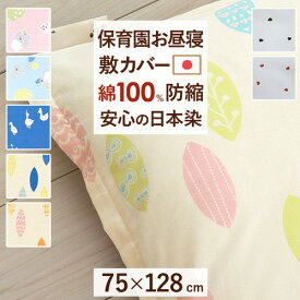 全品P5＆クーポン★マラソン[4日20時～28H] 【お昼寝布団・布団カバー・日本製】綿100％生地で日本製！お昼ね敷き布団カバー（あひる/リーフ/こあら）/オリジナル規格サイズ（75×128cm）/お昼寝布団カバー/おひるねふとんしきかばー/寝具
