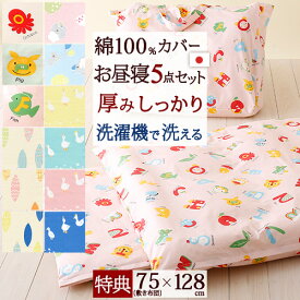 全品P5＆クーポン★夏超得[15日0時～24H] [プレゼント付き]【お昼寝布団セット ダクロン(R) 中わた 日本製】保育園や幼稚園のお昼寝に最適♪洗濯機で洗える！合繊お昼寝ふとん5点セット[綿100%のカバー付き] 洗える/お昼寝布団セット/お昼寝セット