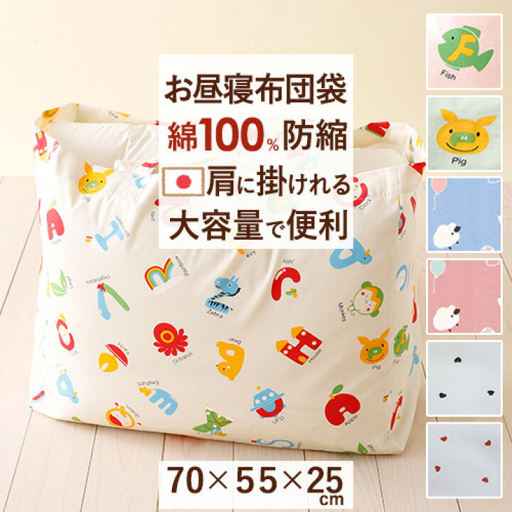 楽天市場】4/18限定☆11％OFFクーポン お昼寝布団 バッグ 日本製 