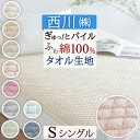 全品P5＆クーポン★マラソン[10日0時～24H] 西川 敷きパッド シングル パイル 綿100％ タオル 夏 汗 京都西川 タオル地 シンカーパイル敷きパッド 洗える （ウォッシャブル・丸洗いOK）ベッドパッド・ベッドパット兼用 シングルサイズ