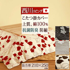 SS特別★10％クーポン 西川 こたつ布団カバー 長方形 日本製 西川リビング コタツ掛け布団カバー 大判 長方形 210×250cm こたつカバー 送料無料 天板が普通