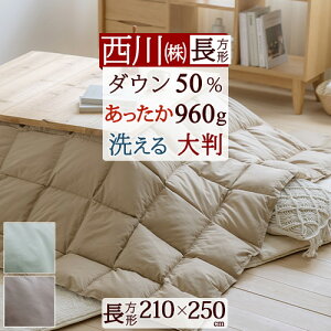 秋得★最大10%OFFクーポン 西川 羽毛こたつ掛布団 長方形 洗える こたつ布団 ホワイトダウン 0.96kg 抗菌加工 軽量生地 こたつ掛け布団 大判サイズ 210×250cm 適用天板サイズ80×120cm〜90×120cm 炬
