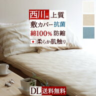 夏早得★最大2万円OFFクーポン 敷布団カバー ダブル 西川 綿100％ 敷き布団カバー ダブル 人気 日本製 敷…