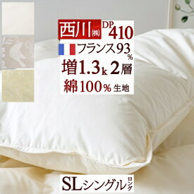 全品P5＆クーポン★夏超得[12日16時～8H] 羽毛布団 シングル 西川 増量1.3kg フランス産ダウン93％ 【西川掛布団カバー等特典付】DP410 二層 羽毛ふとん 2層式キルト 綿100％ 日本製 羽毛 羽毛ふとん 掛け布団 ふとん ぶとん シングルロングサイズ 冬用 厚手 あったか