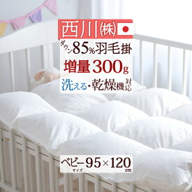 マラソン★最大10％OFFクーポン 西川 西川産業 ベビー布団 日本製 ダウン85% タンブル乾燥OK 詰め物量300g ふんわり暖か！ベビー 羽毛ふとん 羽毛布団 ウォッシャブル[ヌード・ベビー用）/洗えるベビー 羽毛布団 赤ちゃんベビー