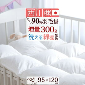 5/18限定★11％OFFクーポン 西川 ベビー布団 厳選ダウン90%使用でふんわり暖か 詰め物量300g ベビー 羽毛布団 ウォッシャブル[ヌード・ベビー用] 乾燥機対応 羽毛ふとん 日本製 赤ちゃん ベビーふとん 掛け布団ベビー
