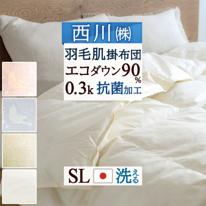 楽天市場】5/1限定☆11％OFFクーポン 羽毛肌掛け布団 シングル 西川  