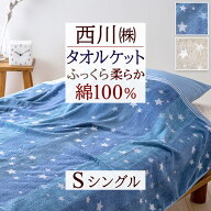 SS特別★10％引 西川 タオルケット シングル 夏用 綿100％ 洗える 北欧 おしゃれ 夏 コットン 綿100 星 …