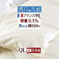 全品P5＆最大2万円OFFクーポン★[20日16時～8H] 羽毛肌掛け布団 ダウンケット クィーン 夏用西川 洗える …