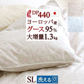 7/18限定★11％OFFクーポン 洗える 羽毛布団 グース シングル 【西川掛布団カバー特典付】DP440 ヨーロッパ産グースダウン95% 大増量1.3kg 羽毛ふとん ロマンス小杉 日本製 抗菌 花粉ダニ 掛け布団 シングルロングサイズ コインランドリー対応