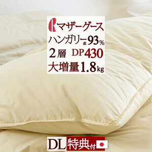 秋得★最大10%OFFクーポン 羽毛布団 マザーグース ダブル 【西川掛布団カバー特典付】グース ダブルサイズ 増量1.8kg DP430 2層式 二層 ハンガリー産マザーグースダウン93% 日本製 側生地 綿100