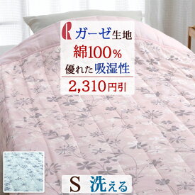 全品P5＆最大2万円OFFクーポン★[24日20時～28H] 【2,310円引】肌掛け布団 シングル 夏用 洗える ガーゼ 綿100％ ロマンス小杉 綿掛けふとん 中わた入り 肌布団 ウォッシャブル 送料無料 シングルサイズ オールシーズン 肌ふとん 薄手 掛布団 掛け布団